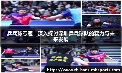 乒乓球专题：深入探讨深圳乒乓球队的实力与未来发展