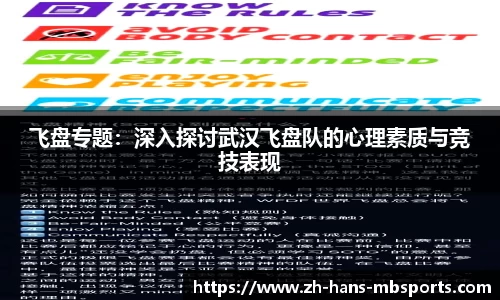 飞盘专题：深入探讨武汉飞盘队的心理素质与竞技表现
