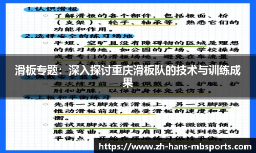 滑板专题：深入探讨重庆滑板队的技术与训练成果