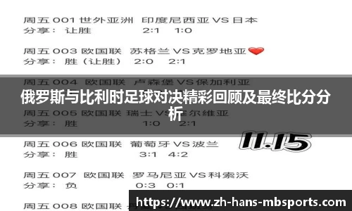 俄罗斯与比利时足球对决精彩回顾及最终比分分析