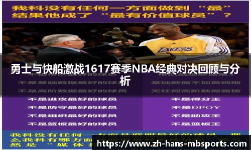 勇士与快船激战1617赛季NBA经典对决回顾与分析