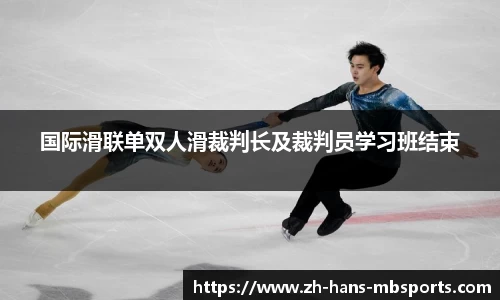 国际滑联单双人滑裁判长及裁判员学习班结束